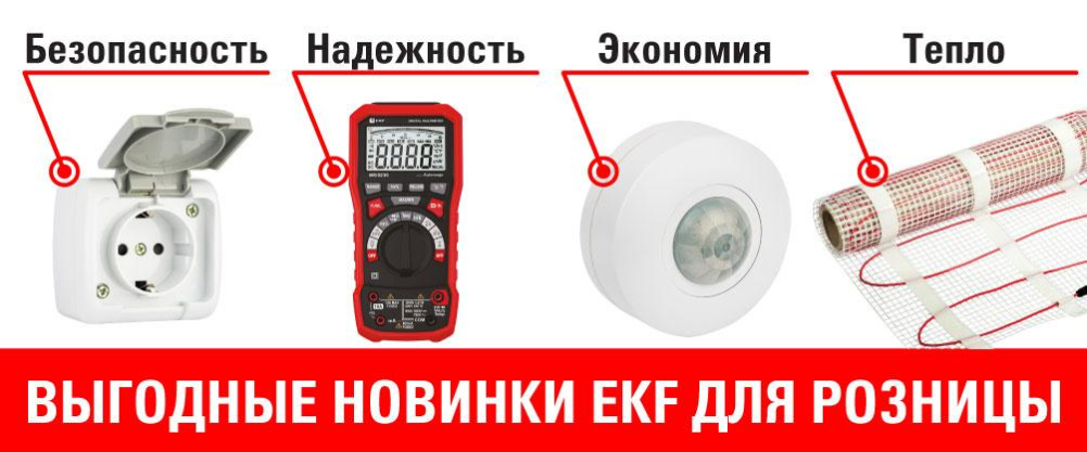 EKF — Производитель надёжной и доступной электротехнической продукции