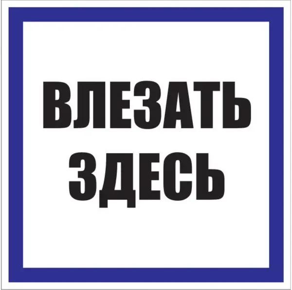 Знак пластик "Влезать здесь" (250x250) EKF PROxima