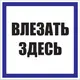 Знак пластик "Влезать здесь" (250x250) EKF PROxima
