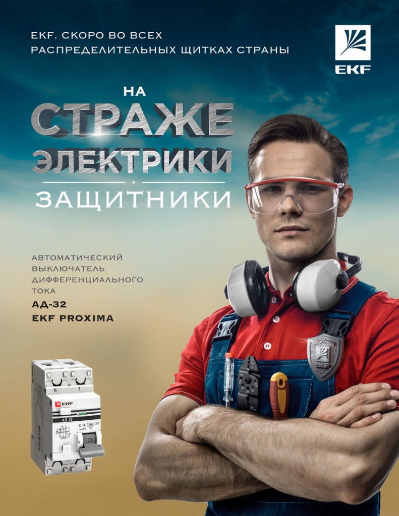 Защитники на страже электрики: новая рекламная кампания EKF — компания EKF