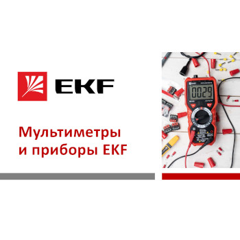 Мультиметры и приборы EKF
