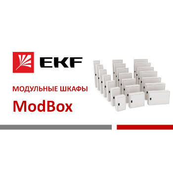 Модульные шкафы ModBox