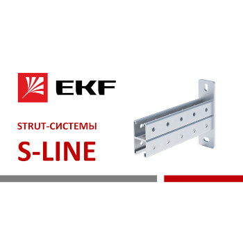 STRUT-системы S-Line
